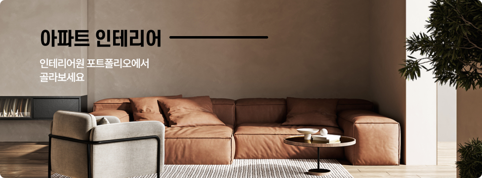 아파트 인테리어