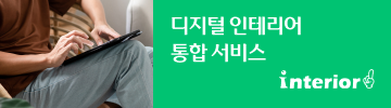 디지털 인테리어 통합서비스
